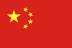 中文