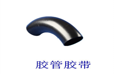 胶管胶带