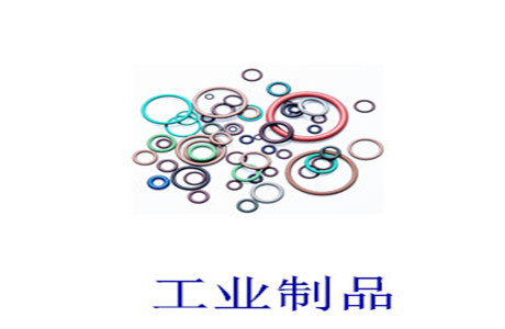 工业制品