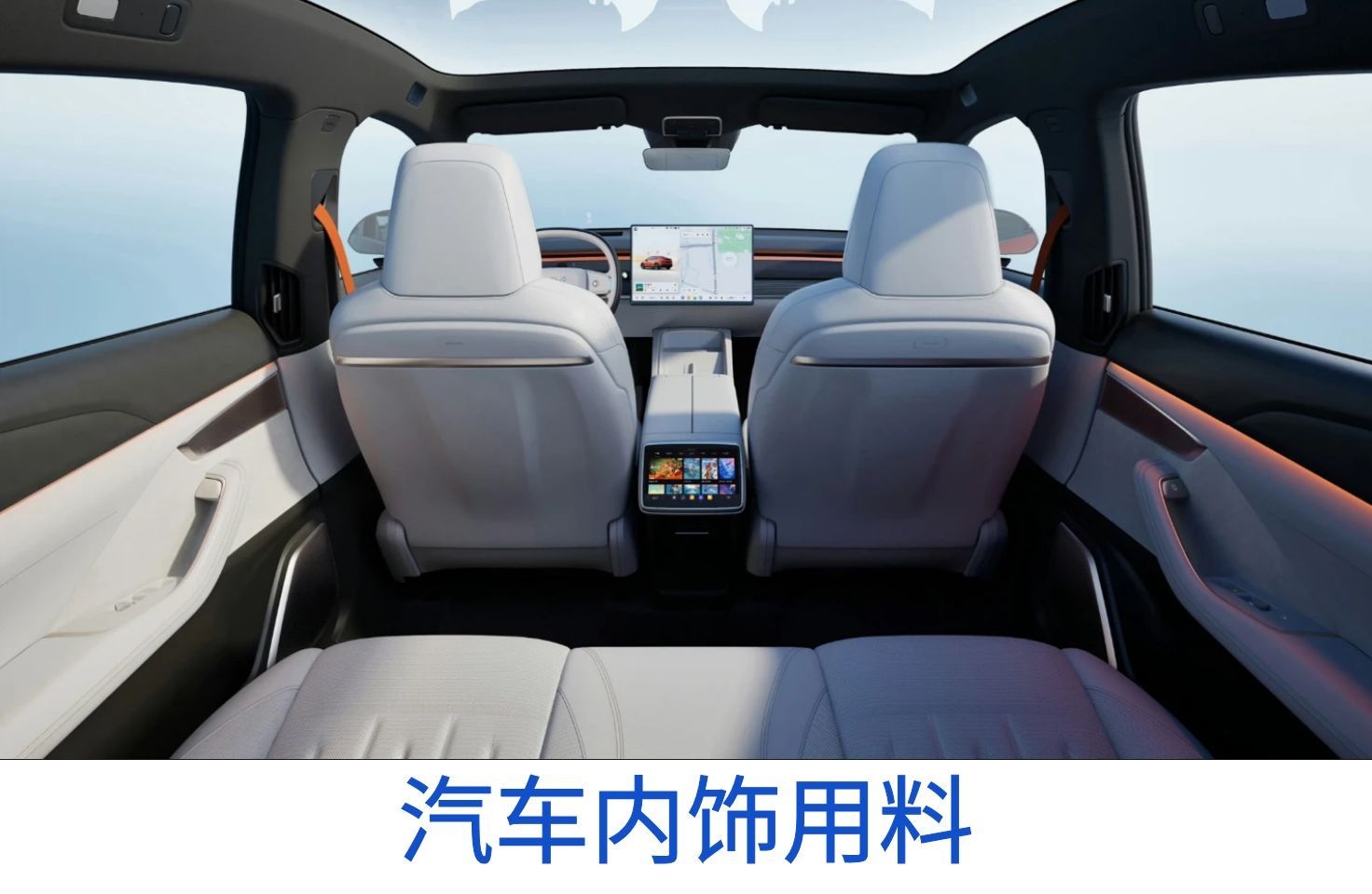 汽车内饰用料