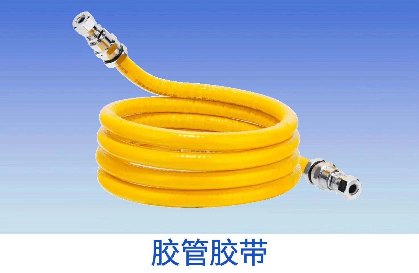 胶管胶带