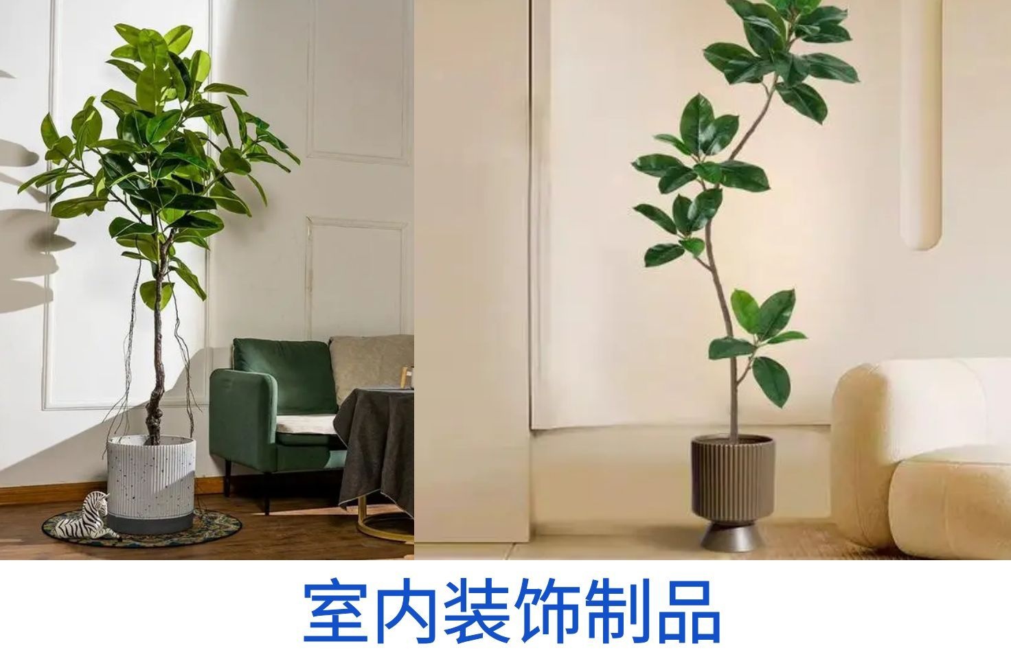 室内装饰制品