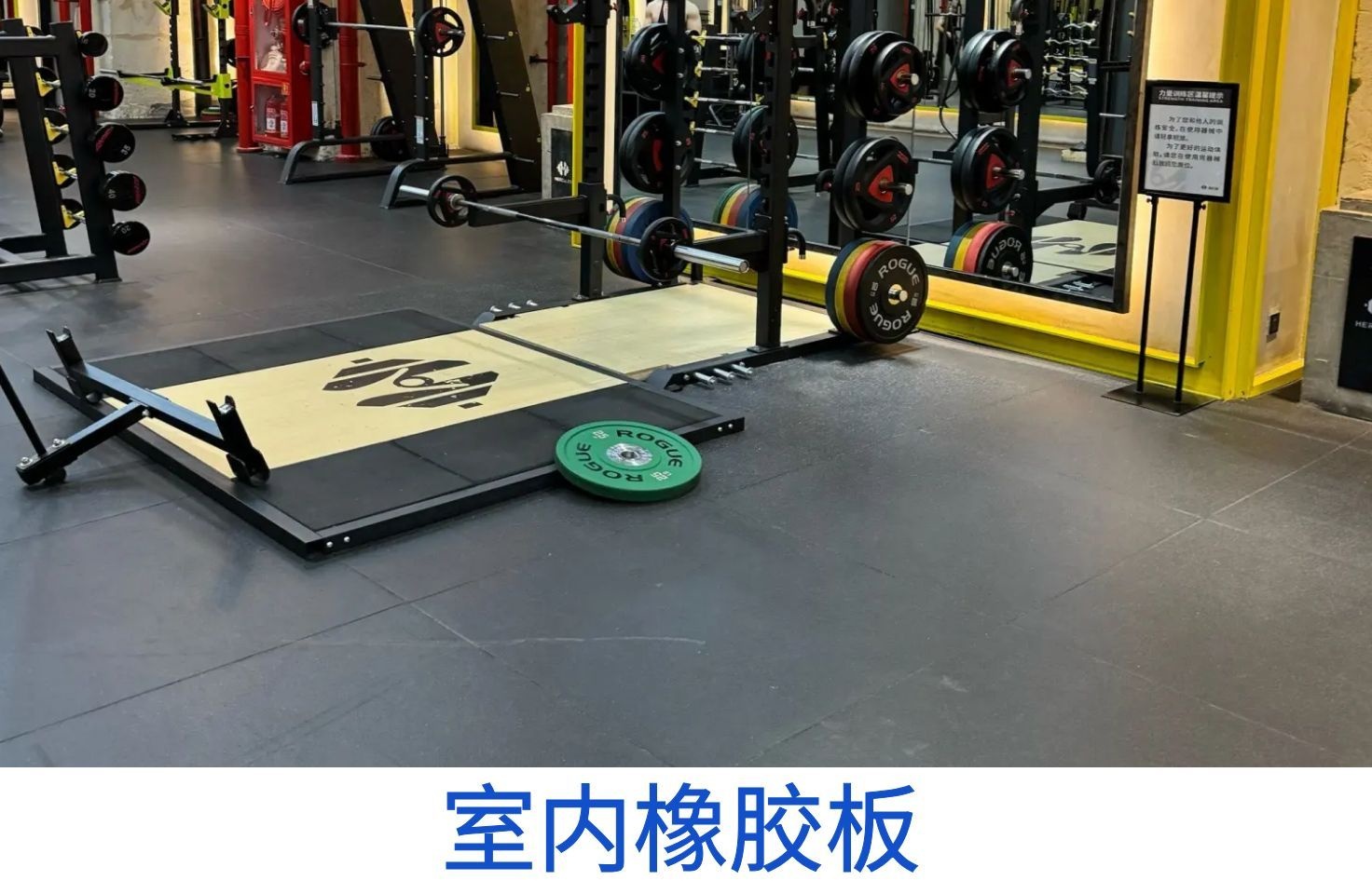 室内橡胶板