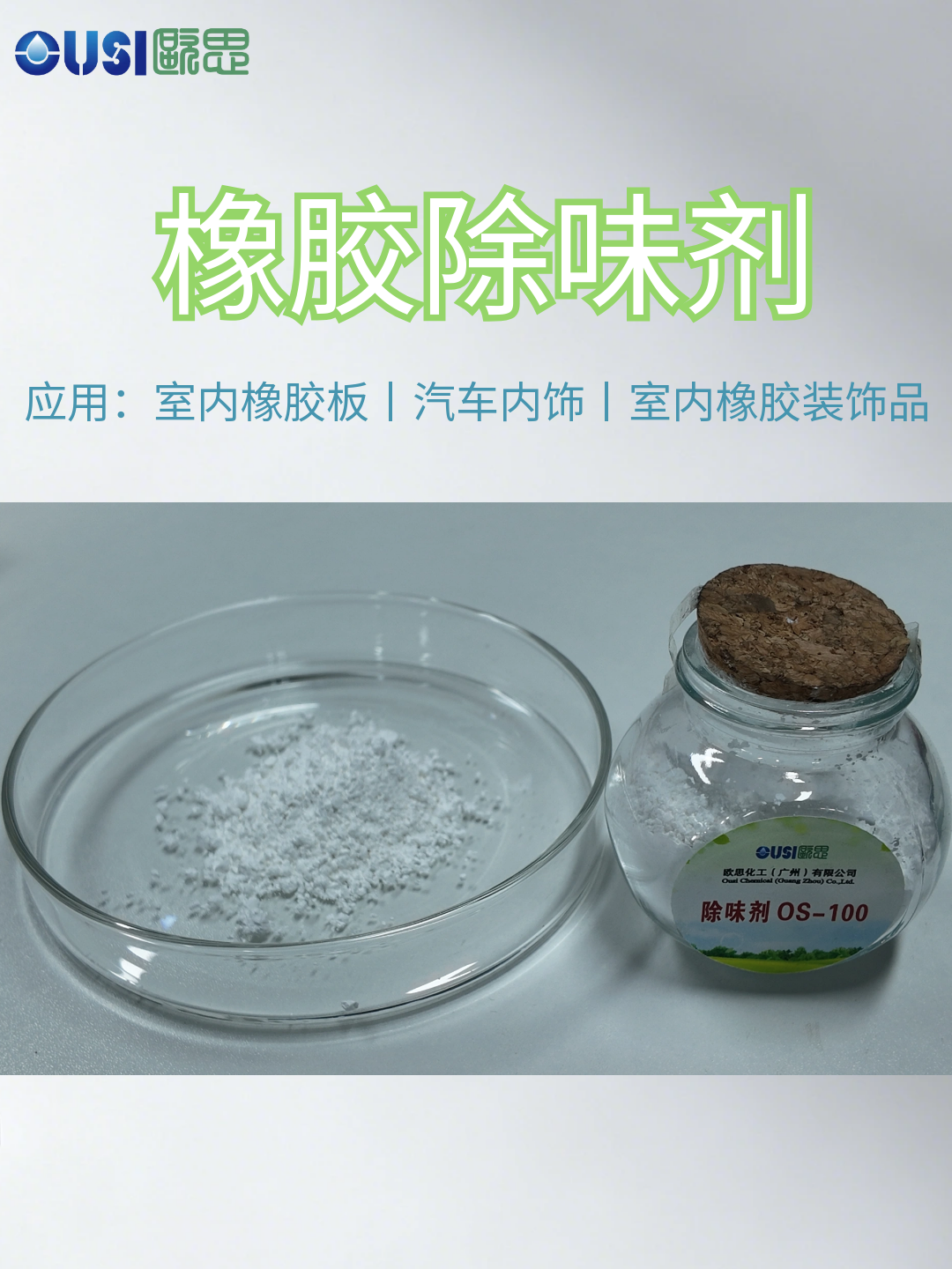 橡胶除味剂