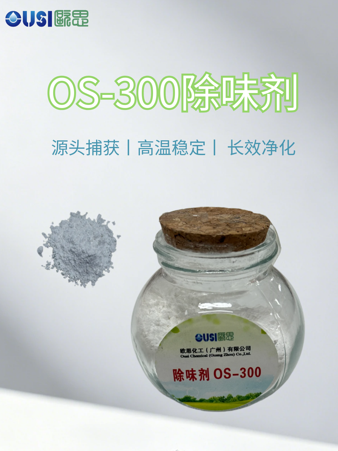 OS-300除味剂