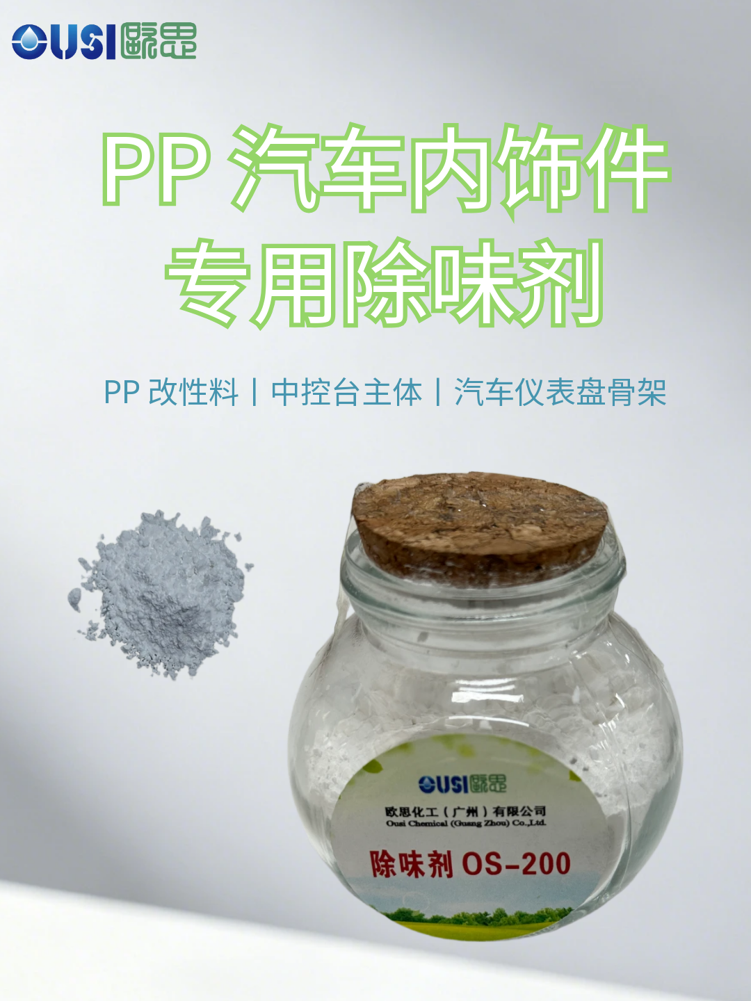 PP汽车内饰专用除味剂