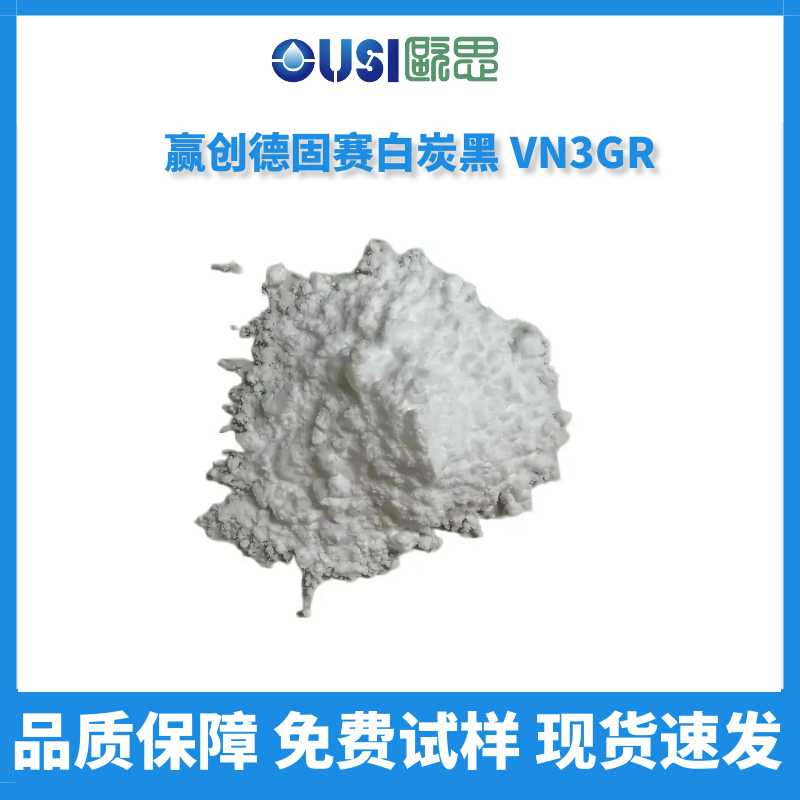 赢创德固赛白炭黑VN3GR