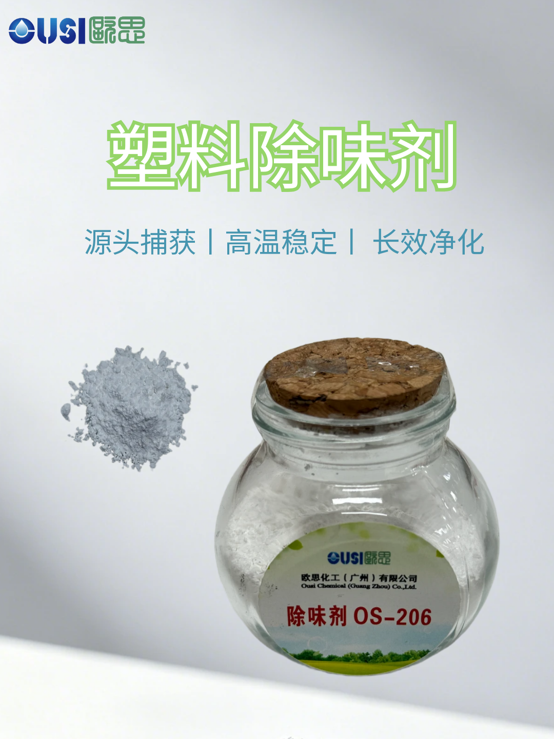 塑料除味剂