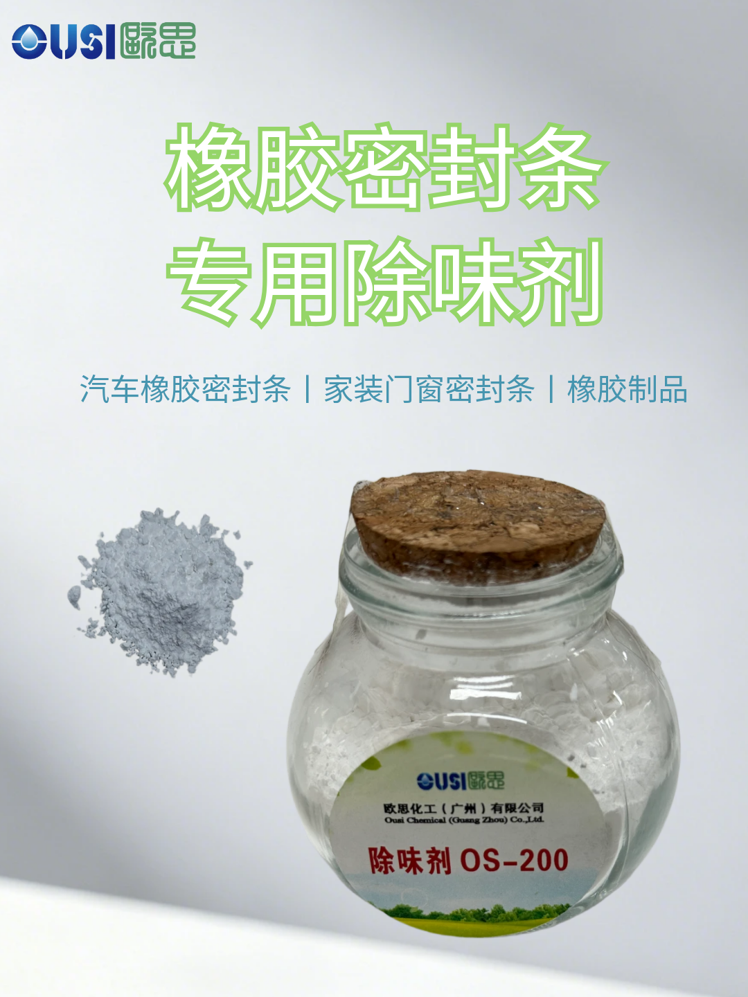 橡胶密封条除味剂