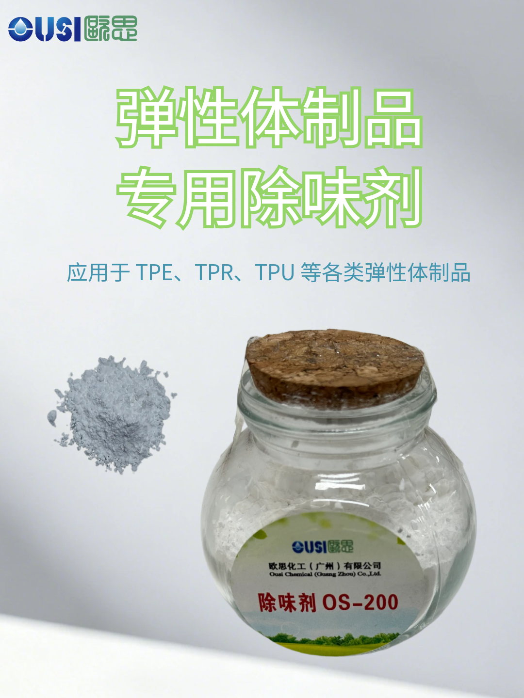 弹性体除味剂