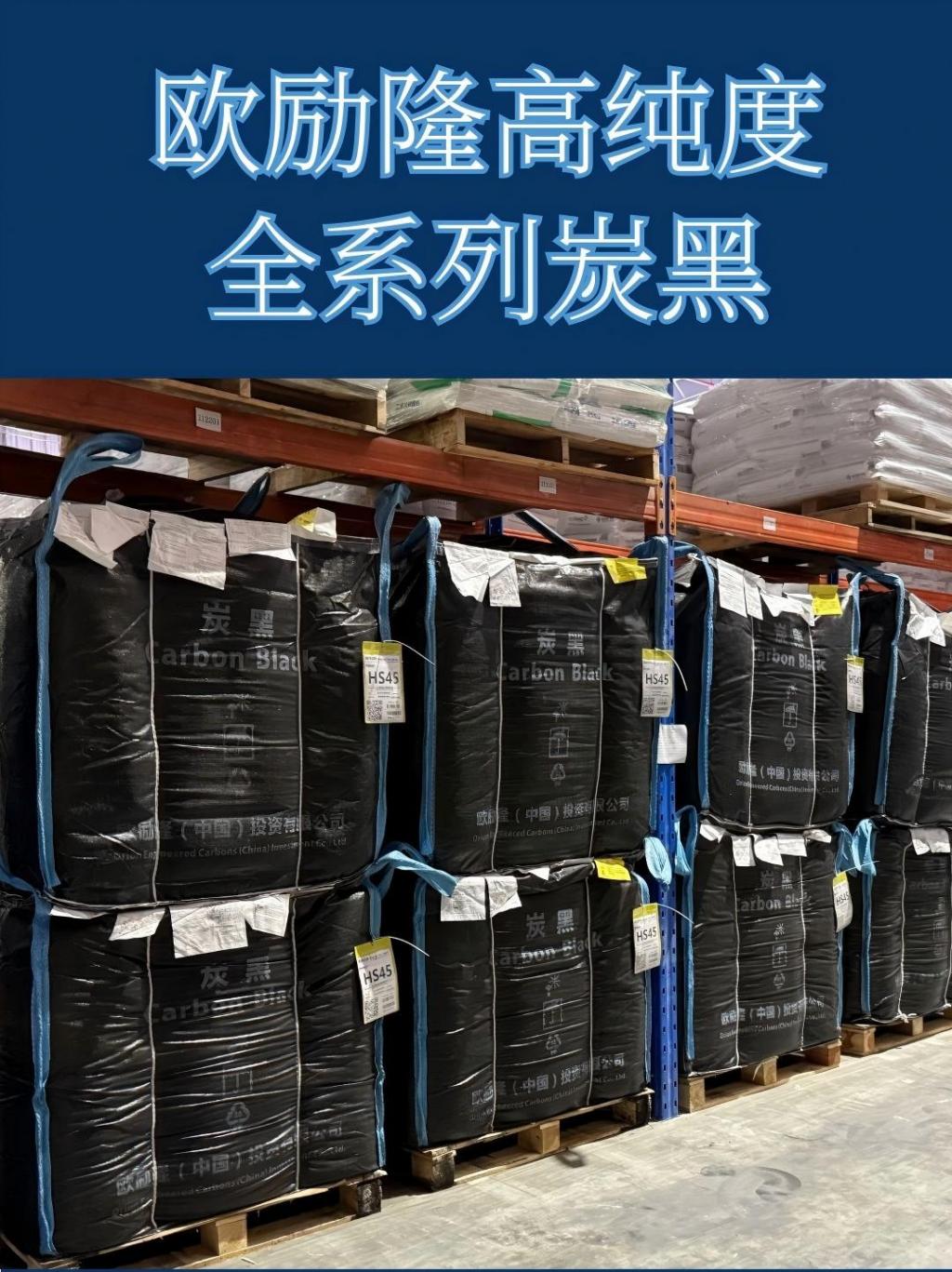 欧励隆炭黑介绍