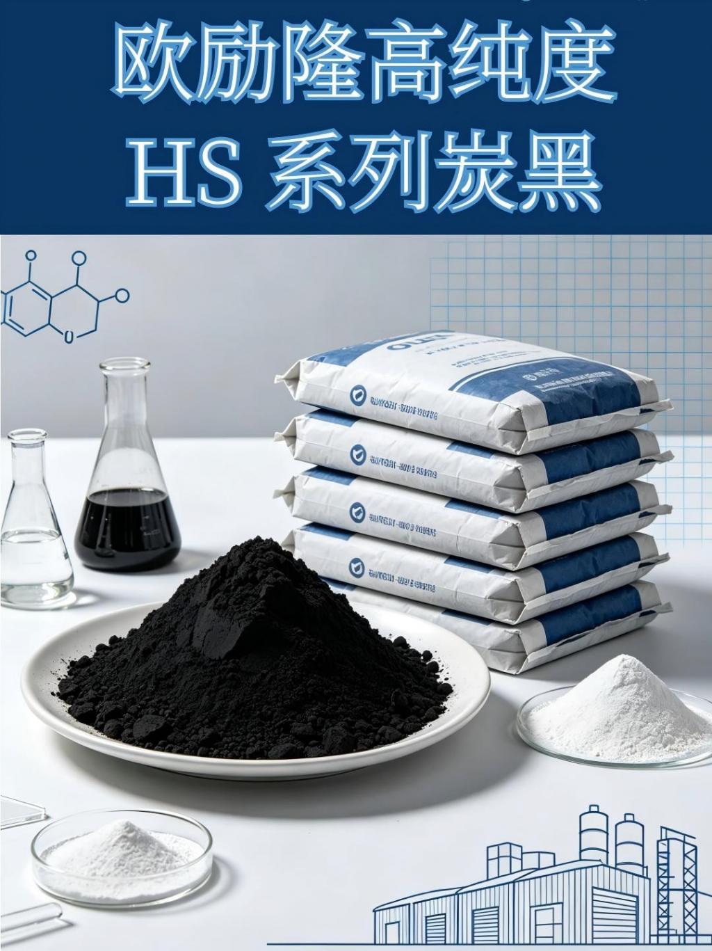 欧励隆高纯度 HS 系列炭黑